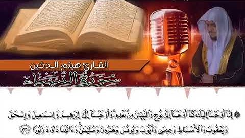 تلاوة من سورة النساء للقارئ هيثم الدخين