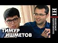 Тимур Ишметов: Роль денег в экономике