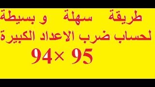 طريقة سهلة وبسيطة لحساب ضارب الاعداد الكبيرة