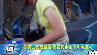 20171011中天新聞 怕被遣返跑給警追 越籍男一秒「金蟬脫殼」