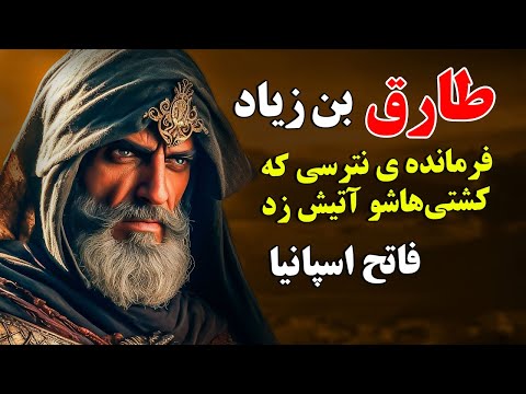طارق بن زیاد - فاتح اسپانیا، فرمانده نترسی که کشتی‌هاشو آتیش زد! | ISA TV