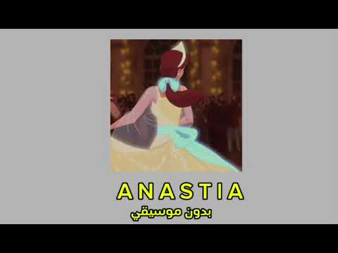 ANASTASIA بدون موسيقى