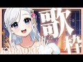 【#歌枠/#Karaoke♪】台湾加油！ういこも頑張れ！みんな元気になあ～れ～✨【#Vtuber/鶴 羽衣子】