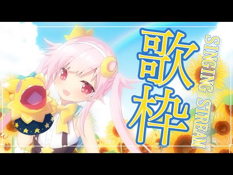 【歌枠】実は初めての歌枠【Vtuber】