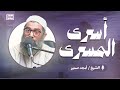 أسرى المسرى فقه التعامل مع الأحداث الجارية