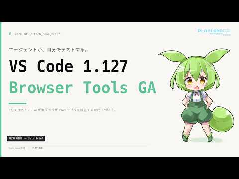 【3分解説】VS Code 1.127公開──AIエージェントが実ブラウザを操作してWebアプリを自分でテスト、browser toolsがGA・既定でオン｜3分ブリーフィング #20260705