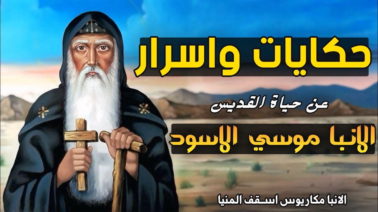 اجمل معجزات وحكايات اول مرة هتسمعها عن الانبا موسي الاسود 🥰اسرار عجيبة في قصة حياته!