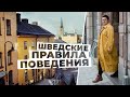 Чего не делать в гостях у шведов. Правила хорошего тона в шведском менталитете.