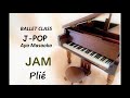 Pli&eacute; for Ballet Class with J-POP ~JAM ~ 【J- POPでバレエクラス編】プリエ ~JAM ~