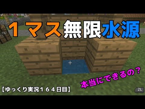 ｓｗｉｔｃｈ統合版ｂｅマイクラ １マス無限水源 ゆっくり実況１６４日目 Youtube