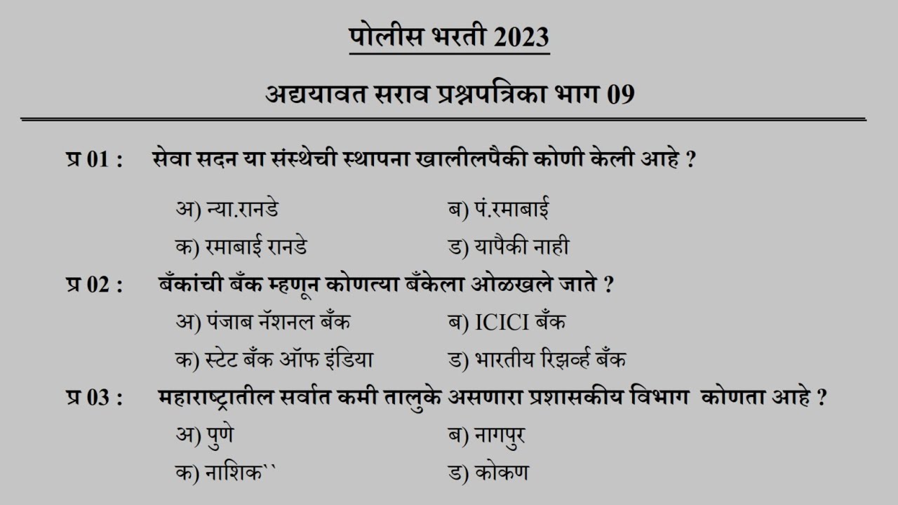 Maharashtra Police Bharti 2023 Imp Gk Questions | पोलीस भरती 2023 सामान्य ज्ञान प्रश्नसंच #shorts