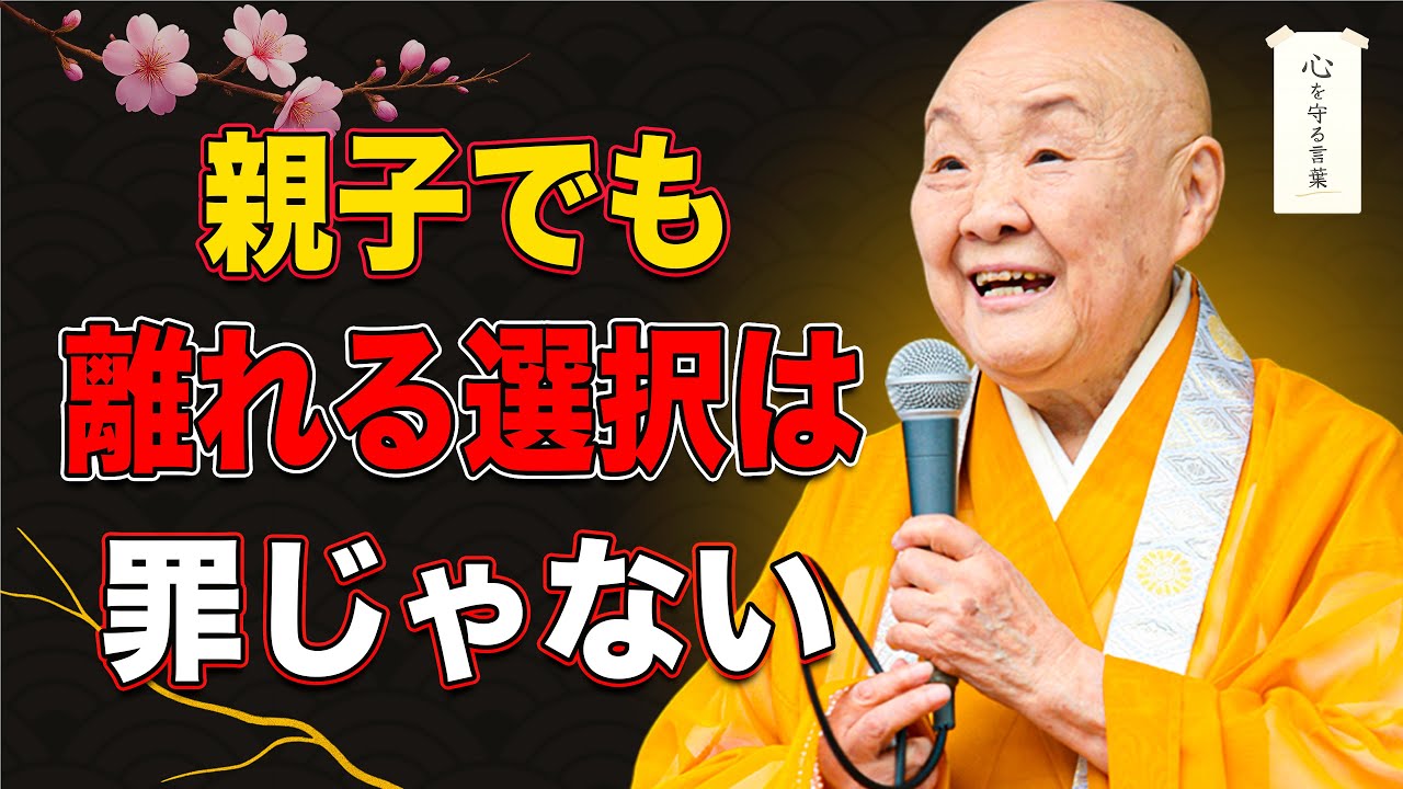 【瀬戸内寂聴】心がすり減らないために、親子でも“離れる選択”が必要な時があります。それは罪ではありません。