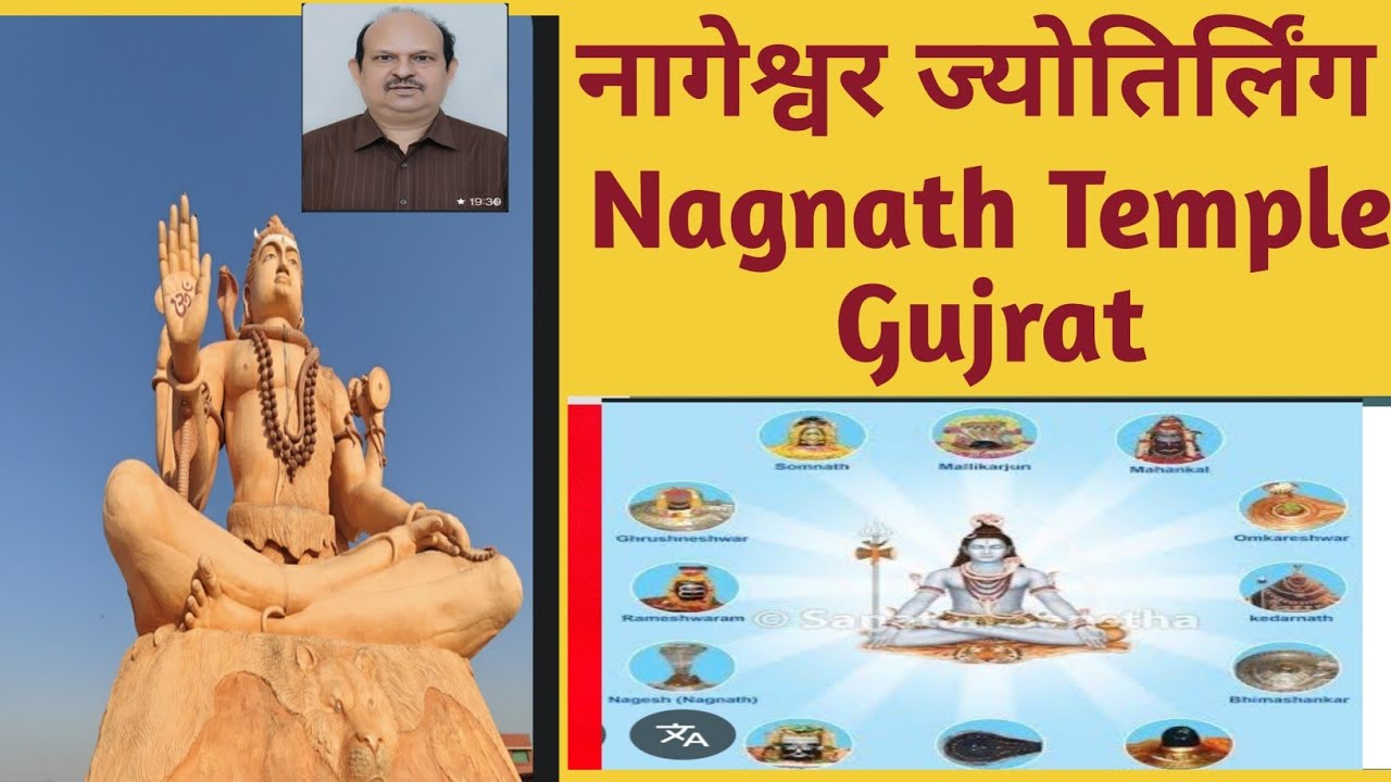 नागेश्वर ज्योतिर्लिंग द्वारका गुजरात I Nageshwar Jyotirling Gujrat or Nagnath Temple