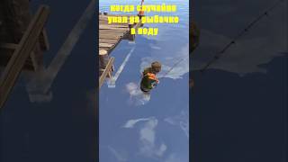 КОГДА СЛУЧАЙНО УПАЛ НА РЫБАЧКЕ В ВОДУ #рекомендации #rust #shorts #rust+