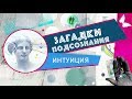 Интуиция | Загадки подсознания