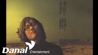 Video thumbnail of "김동률(Kim Dong Ryul) 3rd Album「귀향 (歸鄕)」- "사랑한다는 말""