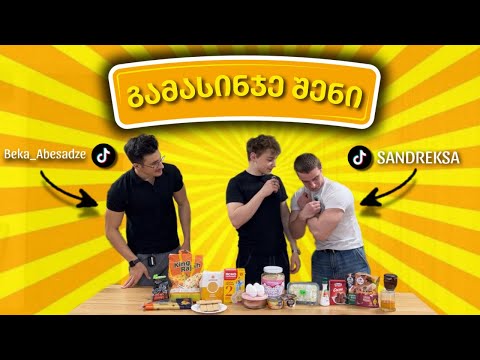 გამასინჯე შენი!😆|@beka_abesadze-სა და ssandrekssa-სთან ერთად💪