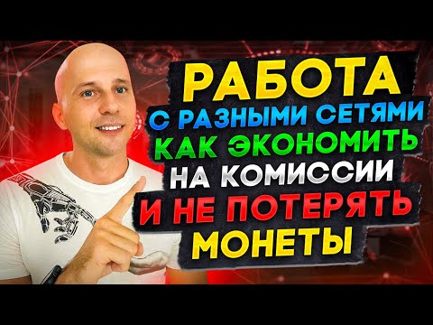 Какие использовать сети для перевода монет | Как не потерять деньги и экономить на комиссии.