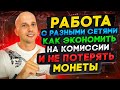 Какие использовать сети для перевода монет | Как не потерять деньги и экономить на комиссии.