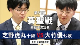 第50期碁聖戦 挑戦者決定戦【芝野虎丸十段－大竹優七段】