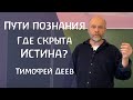 Два пути познания: мистический и алхимический. Тимофей Деев