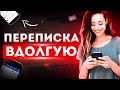 Как Переписываться С Девушкой \ Переписка Для Поддержания Интереса