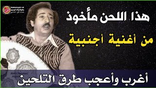 اغنية للآنسي اقتبس لحنها من اغنية اجنبية | علي بن علي الانسي واغرب طرق التلحين