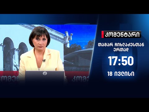 კომენტარი - 18 ივლისი, II ნაწილი