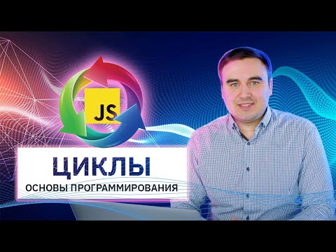 Основы программирования. Циклы