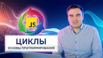 Основы программирования. Циклы