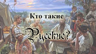 Кто такие Русские?