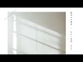 風化する教室 / きのこ帝国 (cover)