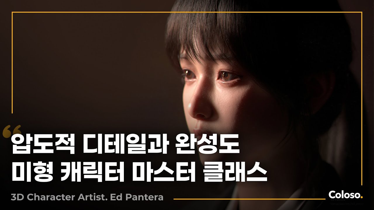 3D 캐릭터 아티스트 Ed Pantera “국내 대표 실사 모델러에게 배우는 미형 여성 캐릭터 제작의 정석”ㅣColoso ...