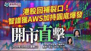 【開市直撃】港股回補裂口！智譜(2513)獲AWS加持圓底爆發