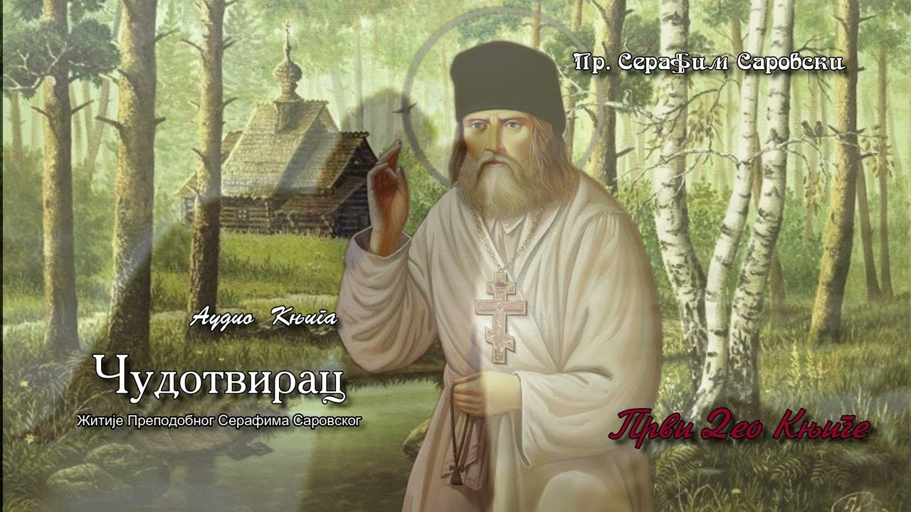 Audio Knjiga - Zitije Prepodobnog Serafima Sarovskog - Prvi Deo -