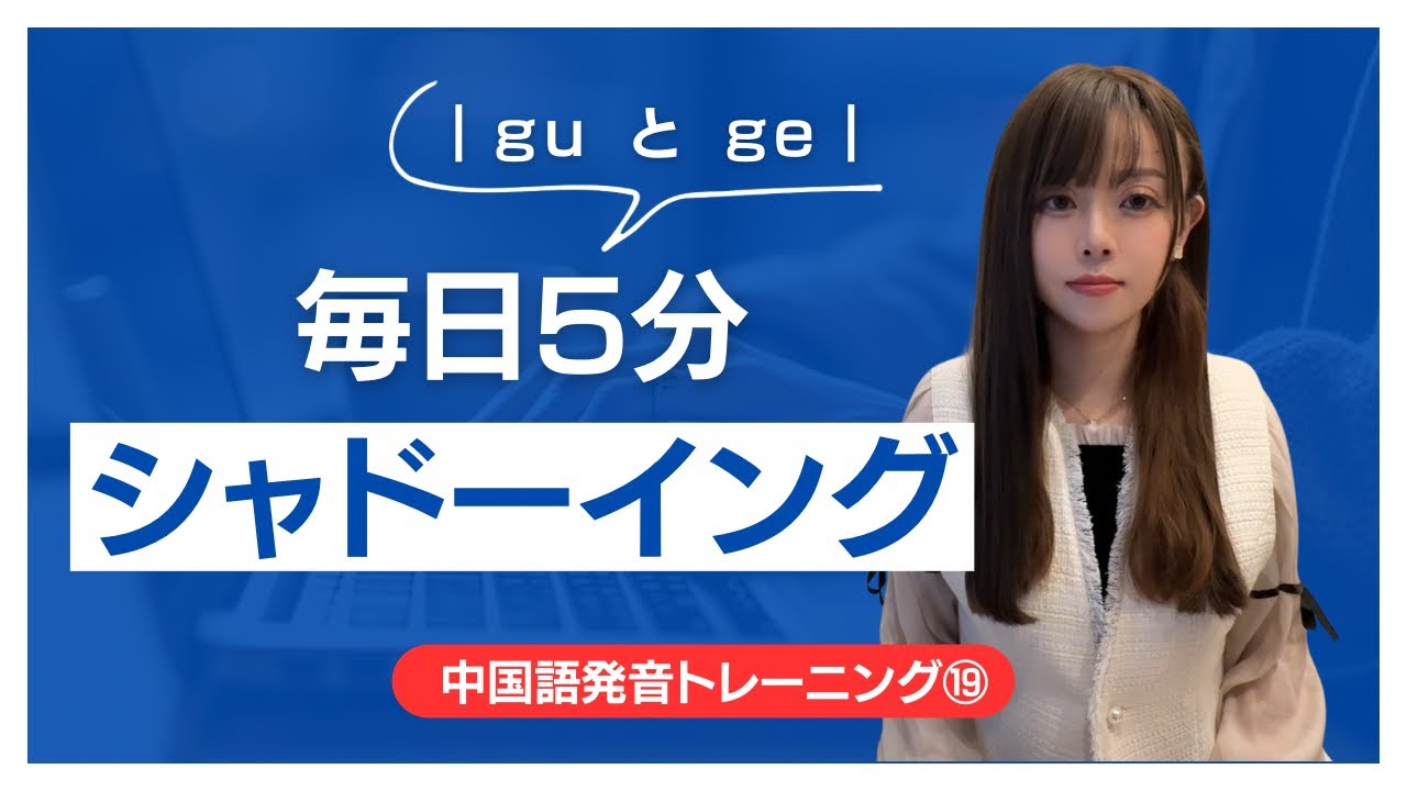 ｜gu と ge｜口の開きで変わる#中国語発音トレーニング⑲ 【毎日5分】