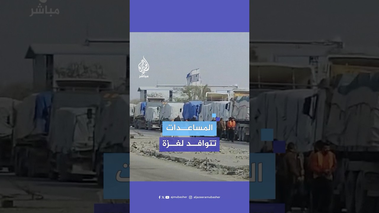 وصول عشرات الشاحنات التي تحمل المساعدات لداخل قطاع غزة عبر معبر كرم أبو سالم