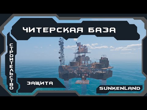 Видео: Sunkenland Читерская база  |  админ база | строительство и защита