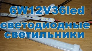 6W 12V 36led SMD 5730 светодиодные светильники куплены на сайте алиэкспресс(12V 36led SMD 5730 светодиодные светильники куплены на сайте алиэкспресс http://ali.pub/q3ubm Заявлено продавцом: Светоди..., 2015-05-19T09:33:29.000Z)