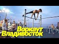Vladivostok workout Владивосток воркаут набережная
