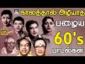   60s    60s old is gold songs  mgr  sivaji  tms  kannadhasan