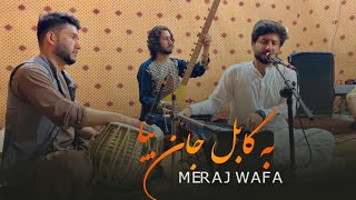 Meraj wafa - Ba Kabul Jan - معراج وفا اهنگ به کابل جان بیا