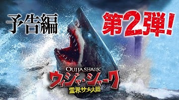 【予告編２】ウィジャ・シャーク / 霊界サメ大戦