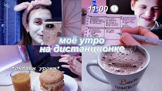 Моё Школьное Утро На ДИСТАНЦИОНКЕ ✨ My productive morning routine for online classes