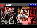 コレコレさん枠で大暴れした女性がノック枠で大暴走!とんでもない事にw