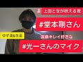 「上田と女が吠える夜:ゲスト堂本剛さん*光一さんのマイク#潔癖 #キレイ好き #柚子風呂 ~NinKi Kidsど~も光一☆~