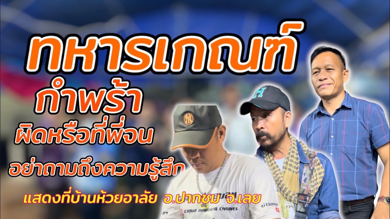 ทหารเกณฑ์กำพร้า/ผิดหรือที่พี่จน/บ่าวอุบลคนเมืองเลย เล่นเองร้องเอง🎈🎊