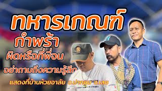 ทหารเกณฑ์กำพร้า/ผิดหรือที่พี่จน/บ่าวอุบลคนเมืองเลย เล่นเองร้องเอง🎈🎊