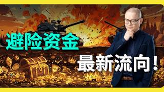 避险资金最新流向！｜特朗普VS黄循财，谁的判断更准？马股投资者必须警惕的5月“真实经济环境”！【谈股论今331】