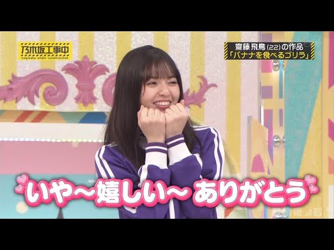 【乃木坂46】あざとかわいい齋藤飛鳥